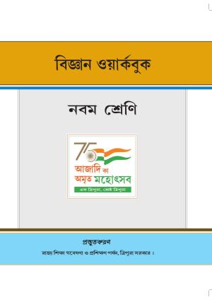 Tripura Board Class 9 Science English Version Workbooks