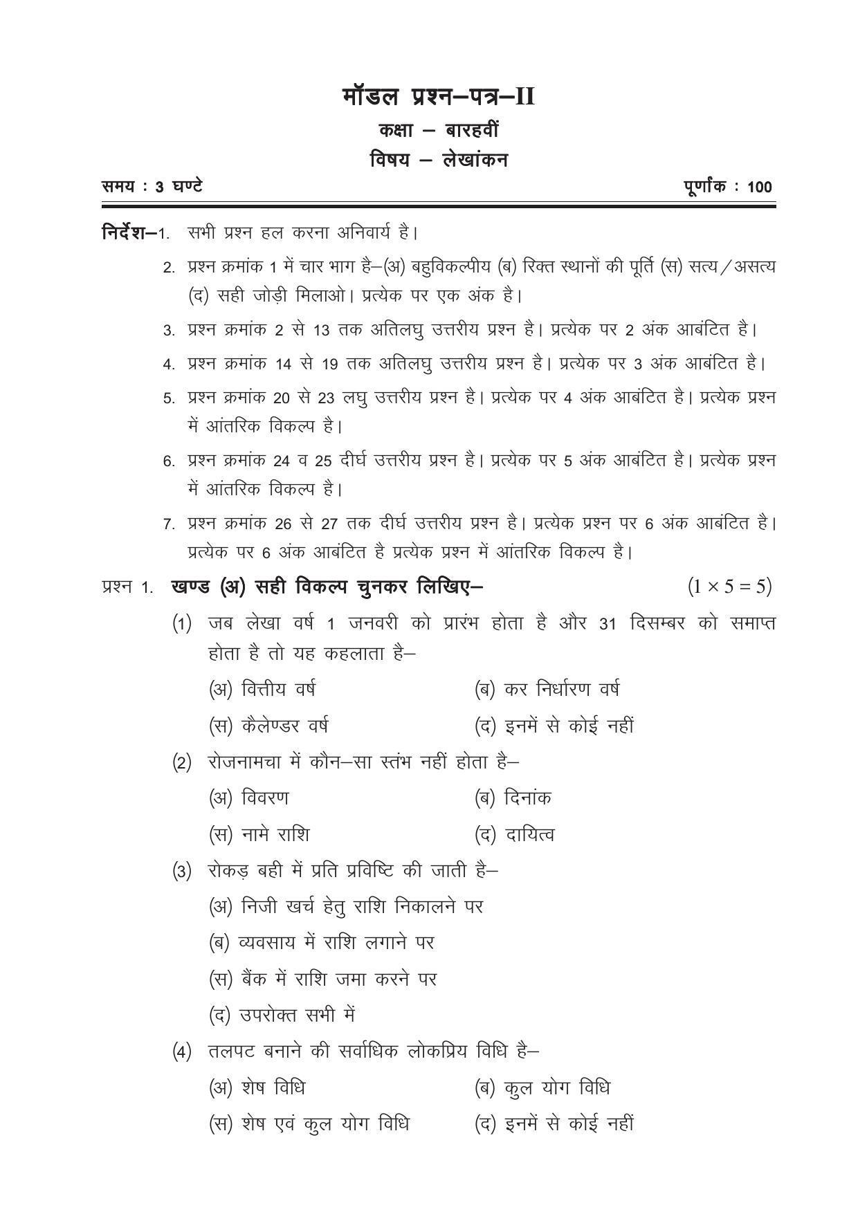 CGSOS Class 12 Model Question Paper - Accounting - II - Page 1