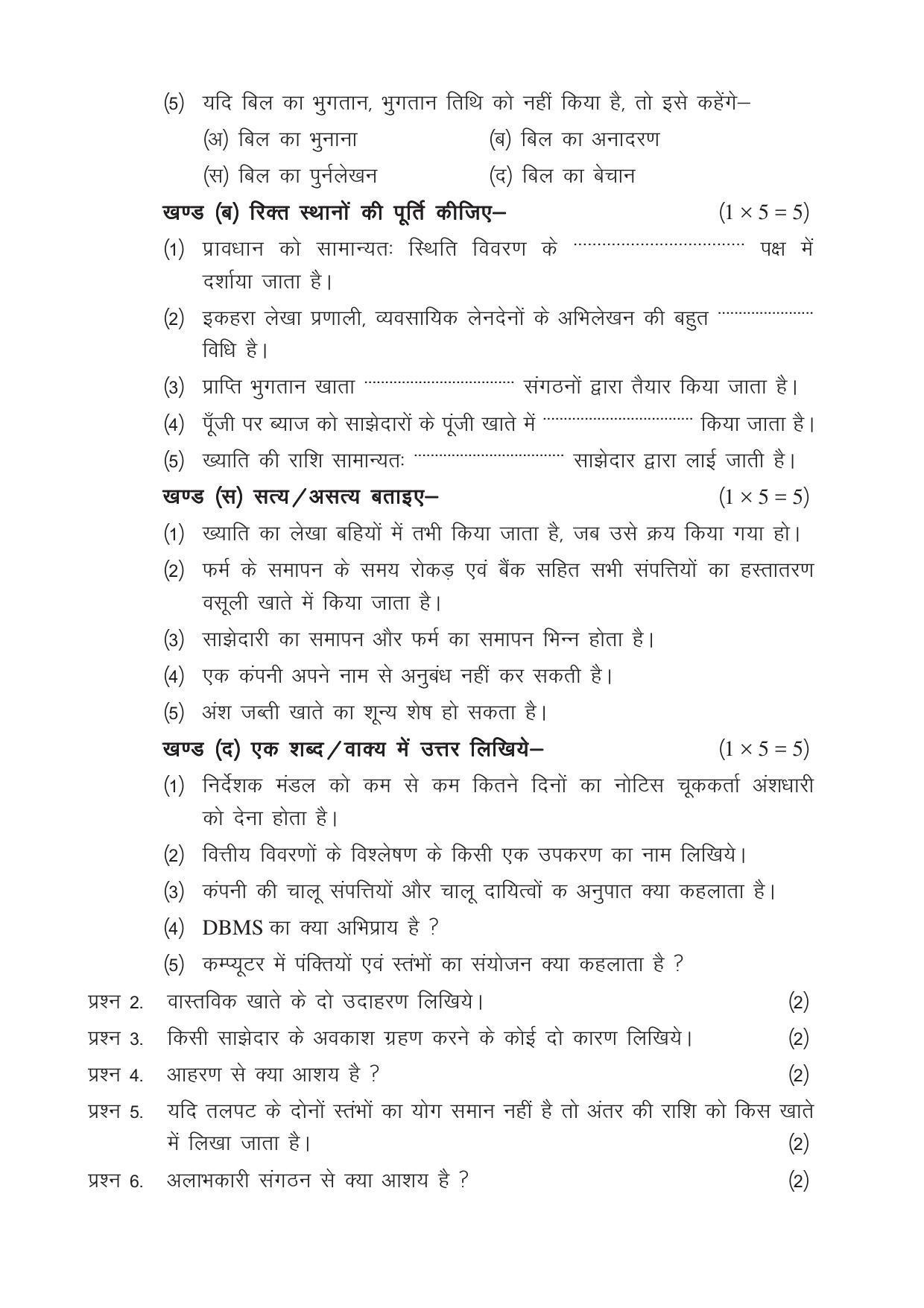 CGSOS Class 12 Model Question Paper - Accounting - II - Page 2