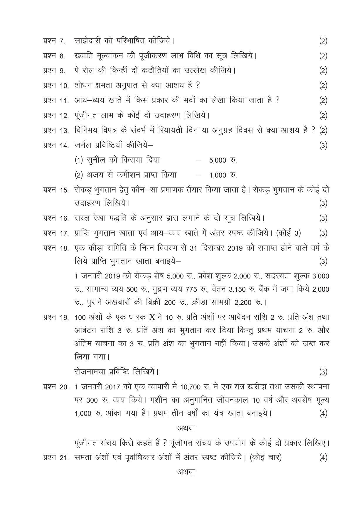 CGSOS Class 12 Model Question Paper - Accounting - II - Page 3