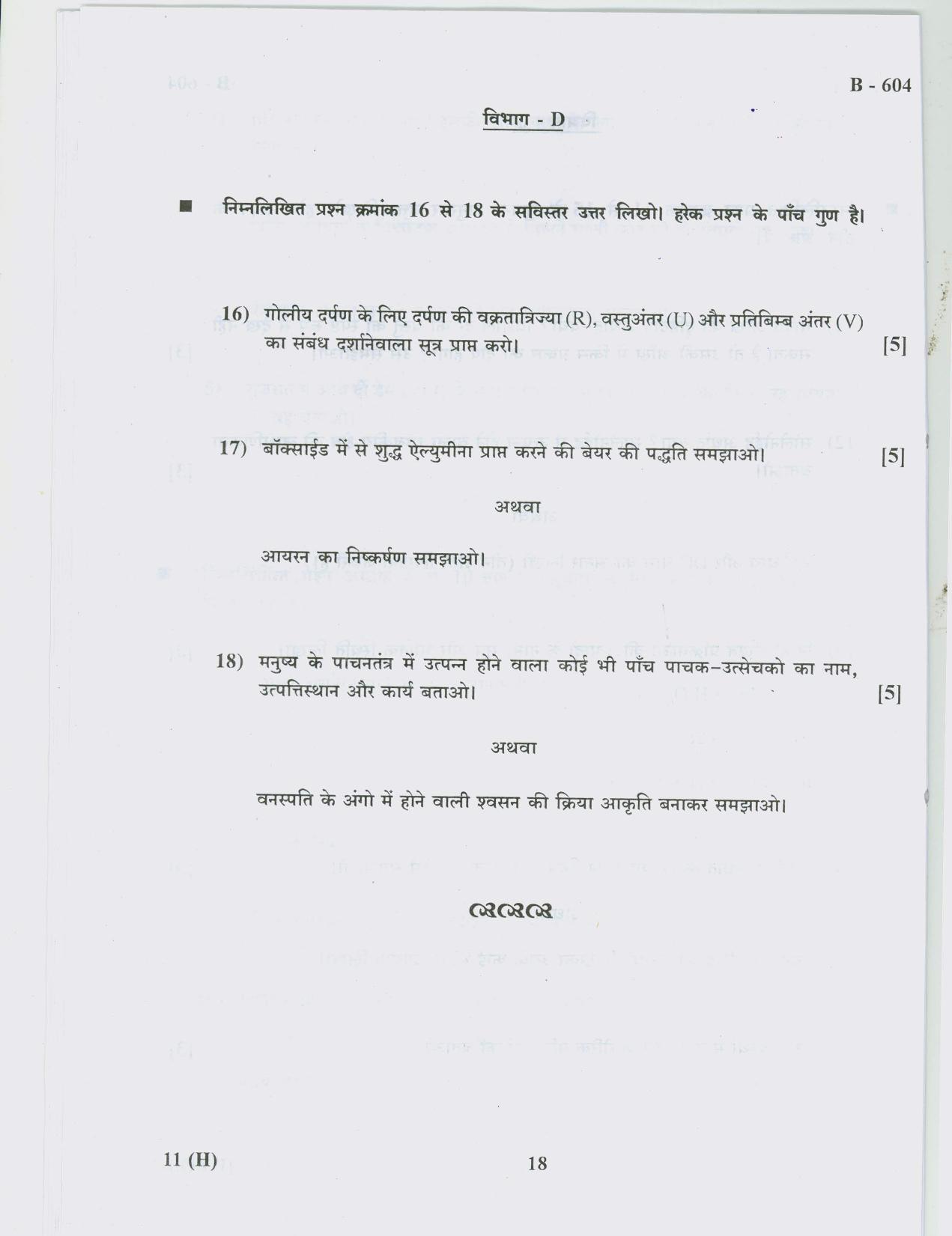 Gujarat Board Class 10th Question Paper 2018 - 11 Sc & Tech(10th Hindi MED) - Page 18