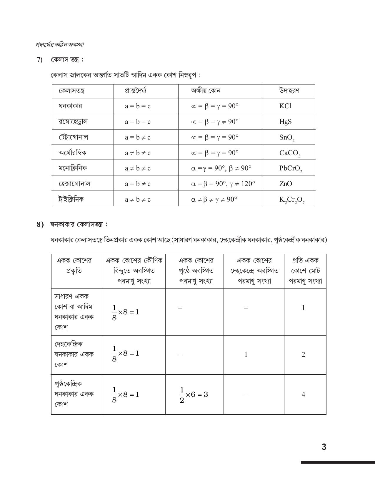 Tripura Board Class 12 Chemistry Bengali Version Workbooks - Page 9