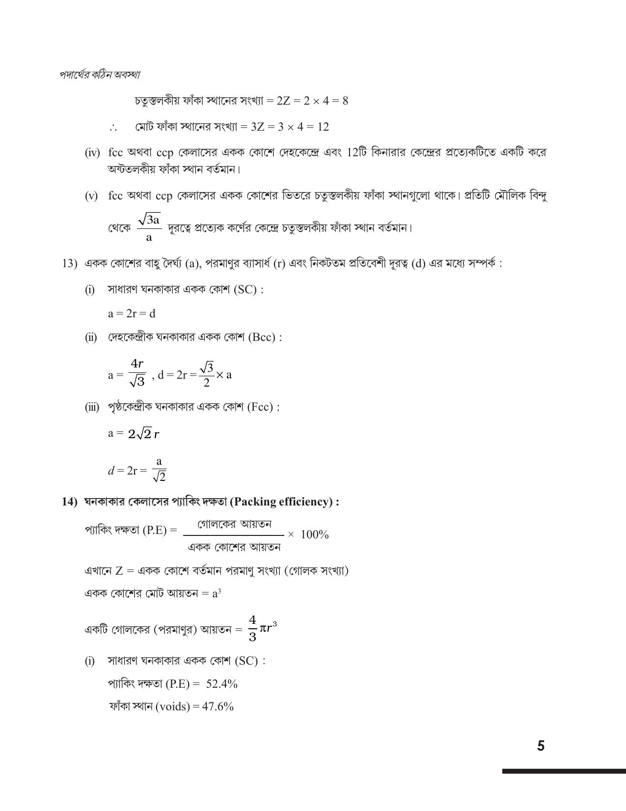 Tripura Board Class 12 Chemistry Bengali Version Workbooks - Page 11
