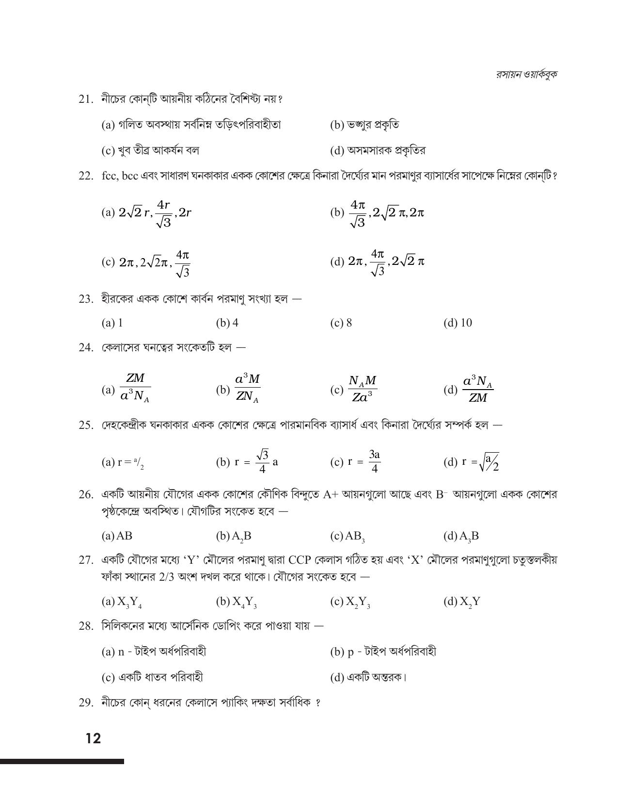 Tripura Board Class 12 Chemistry Bengali Version Workbooks - Page 18