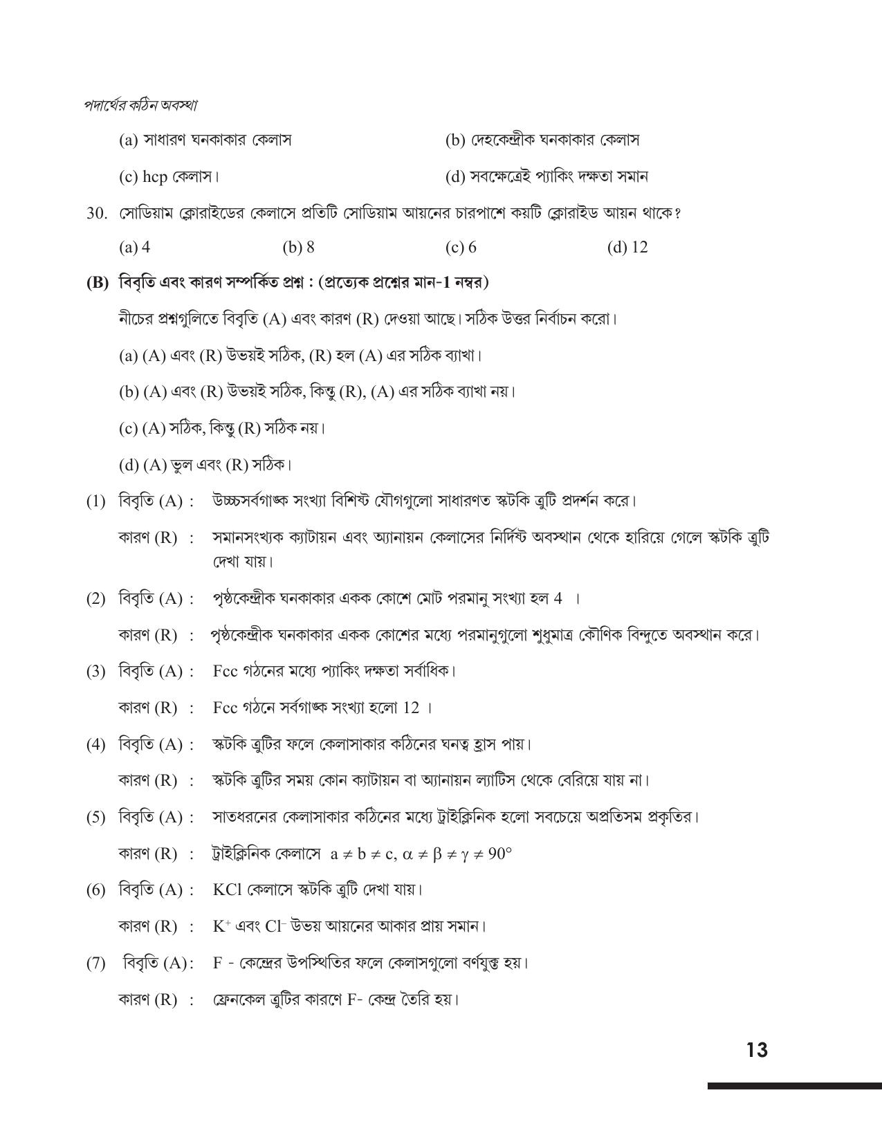 Tripura Board Class 12 Chemistry Bengali Version Workbooks - Page 19