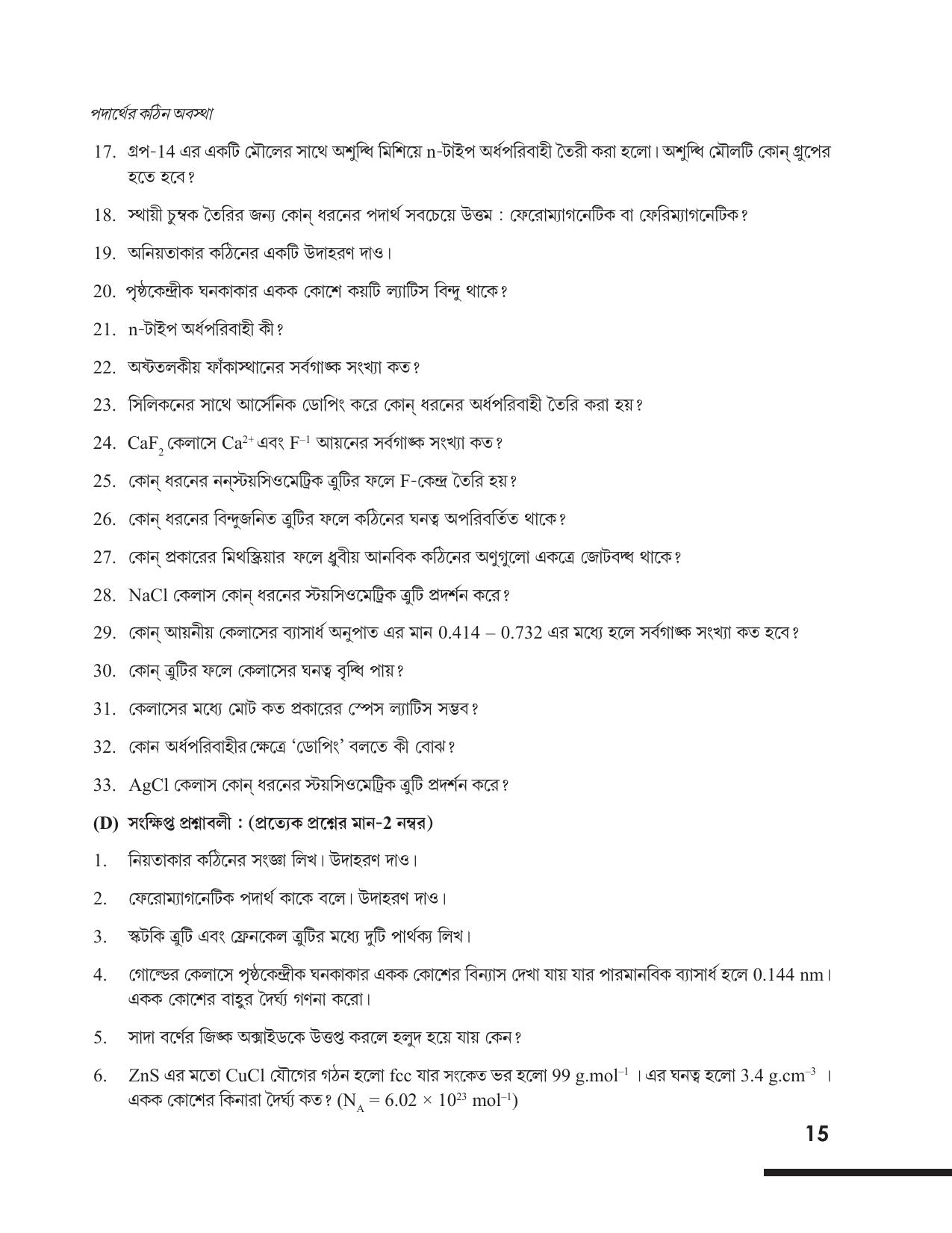 Tripura Board Class 12 Chemistry Bengali Version Workbooks - Page 21