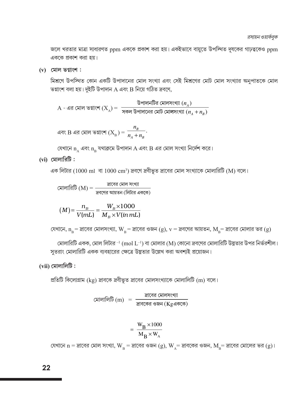 Tripura Board Class 12 Chemistry Bengali Version Workbooks - Page 28