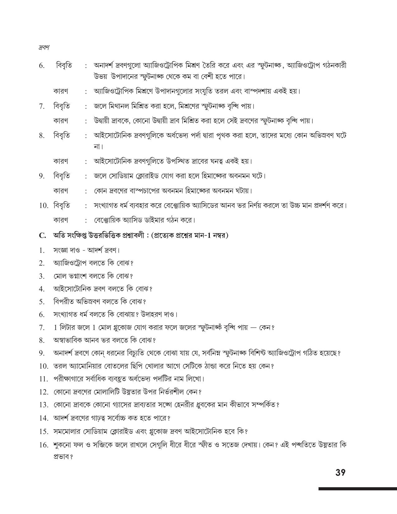 Tripura Board Class 12 Chemistry Bengali Version Workbooks - Page 45