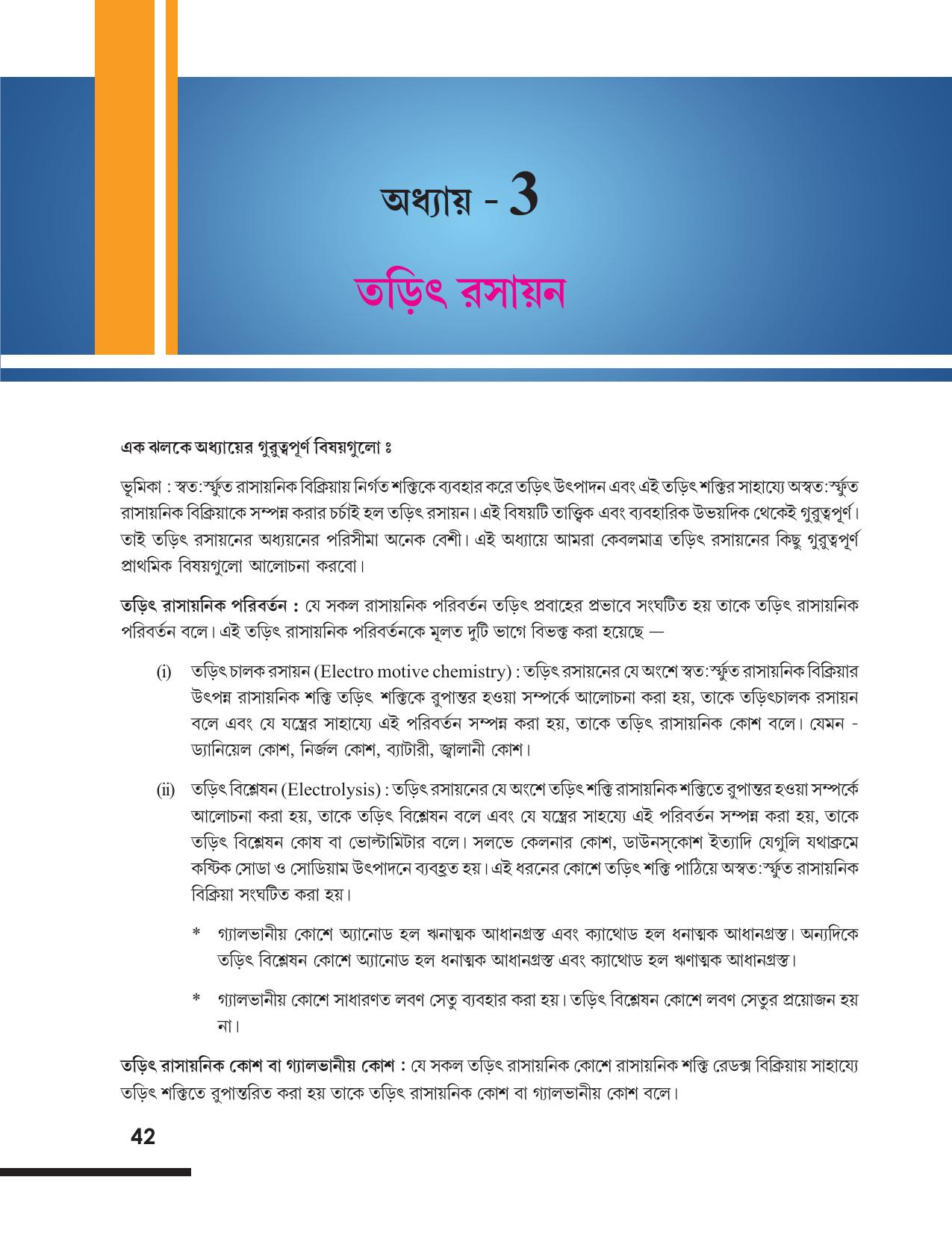 Tripura Board Class 12 Chemistry Bengali Version Workbooks - Page 48