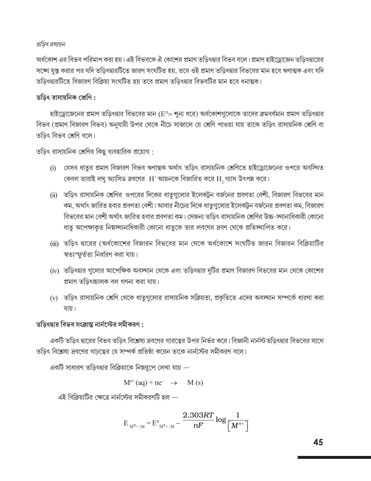 Tripura Board Class 12 Chemistry Bengali Version Workbooks - Page 51