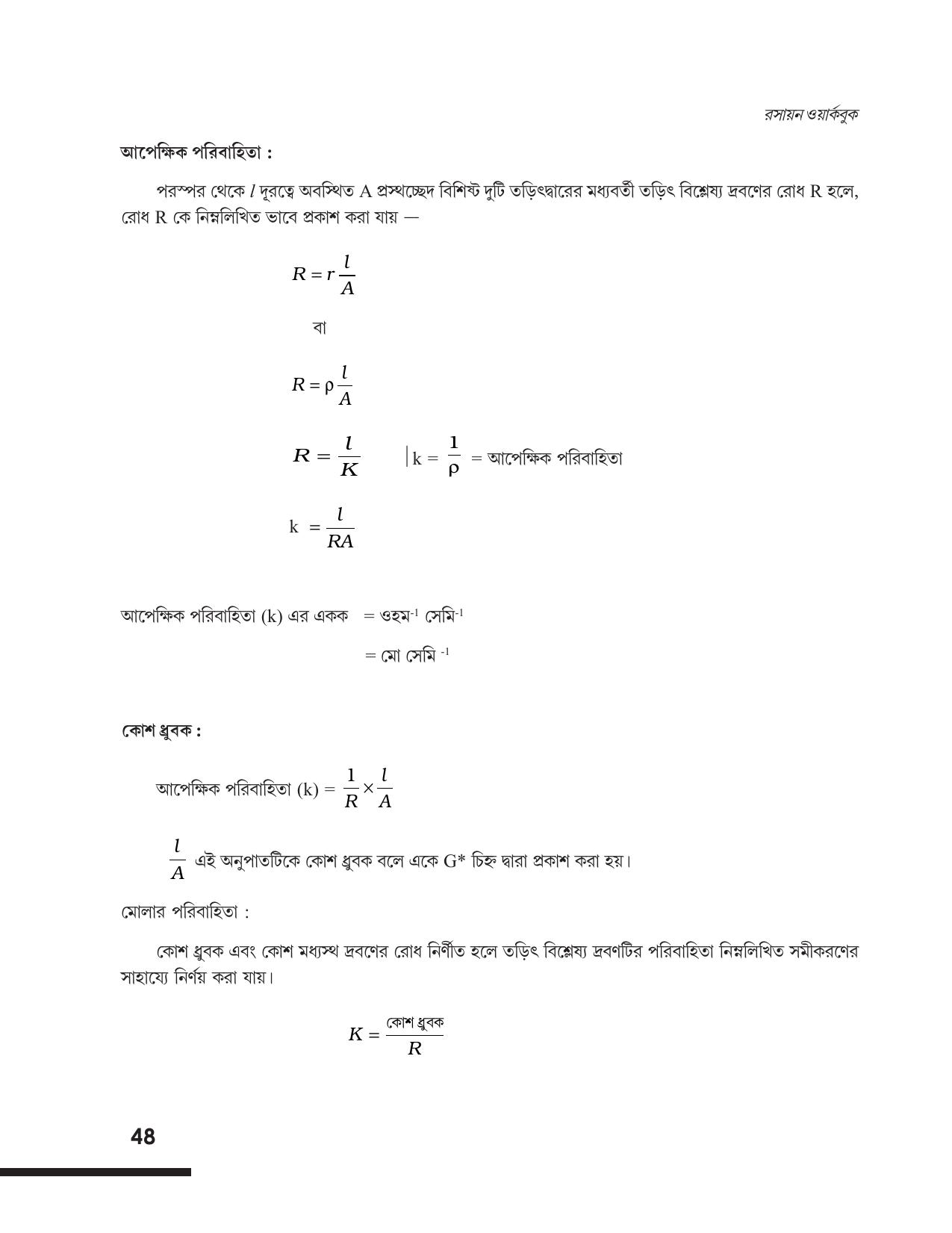 Tripura Board Class 12 Chemistry Bengali Version Workbooks - Page 54