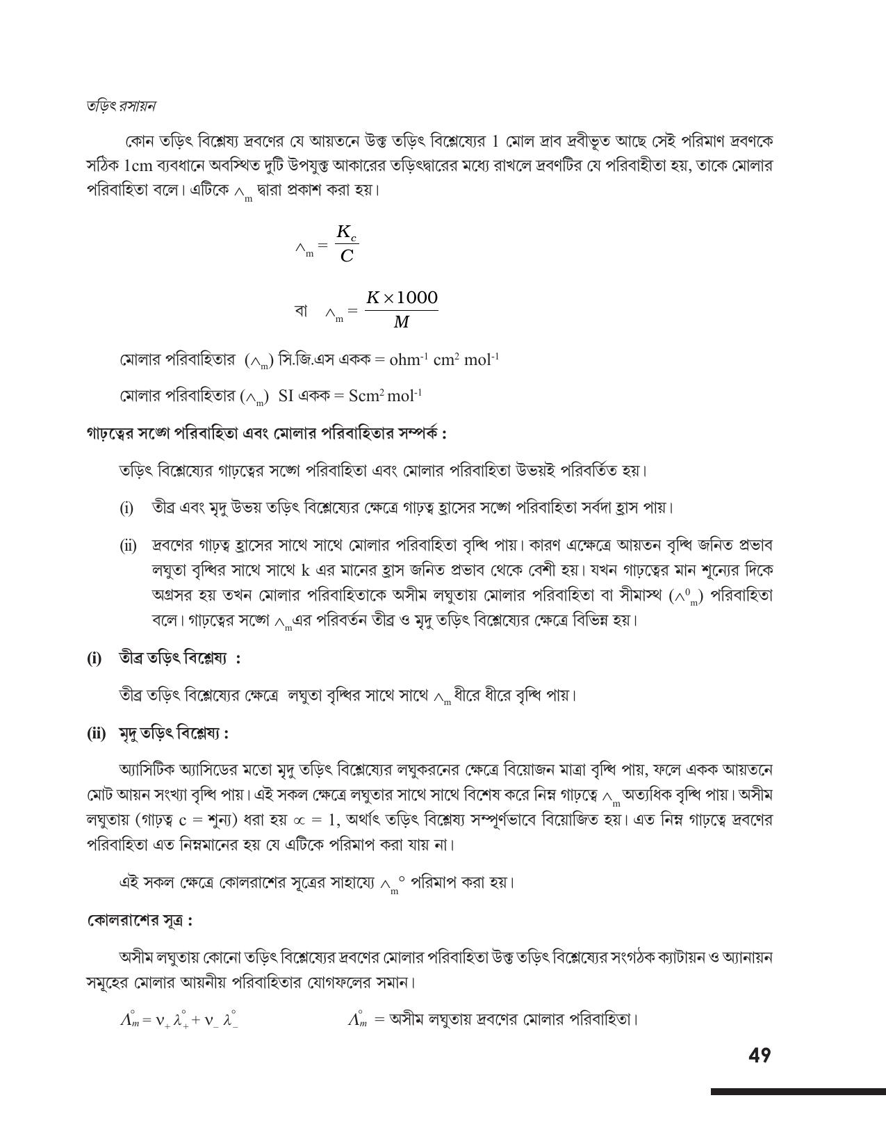 Tripura Board Class 12 Chemistry Bengali Version Workbooks - Page 55