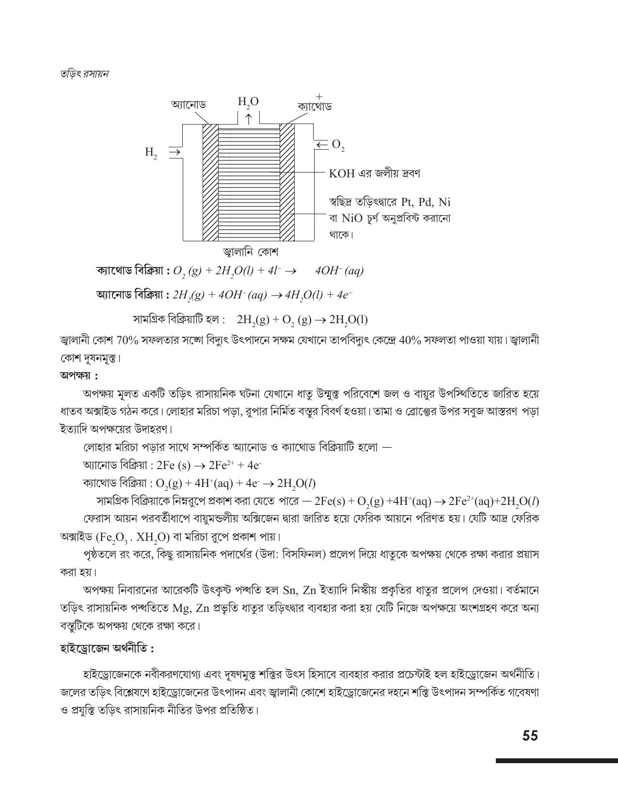 Tripura Board Class 12 Chemistry Bengali Version Workbooks - Page 61