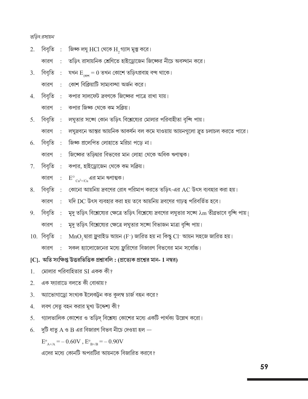 Tripura Board Class 12 Chemistry Bengali Version Workbooks - Page 65