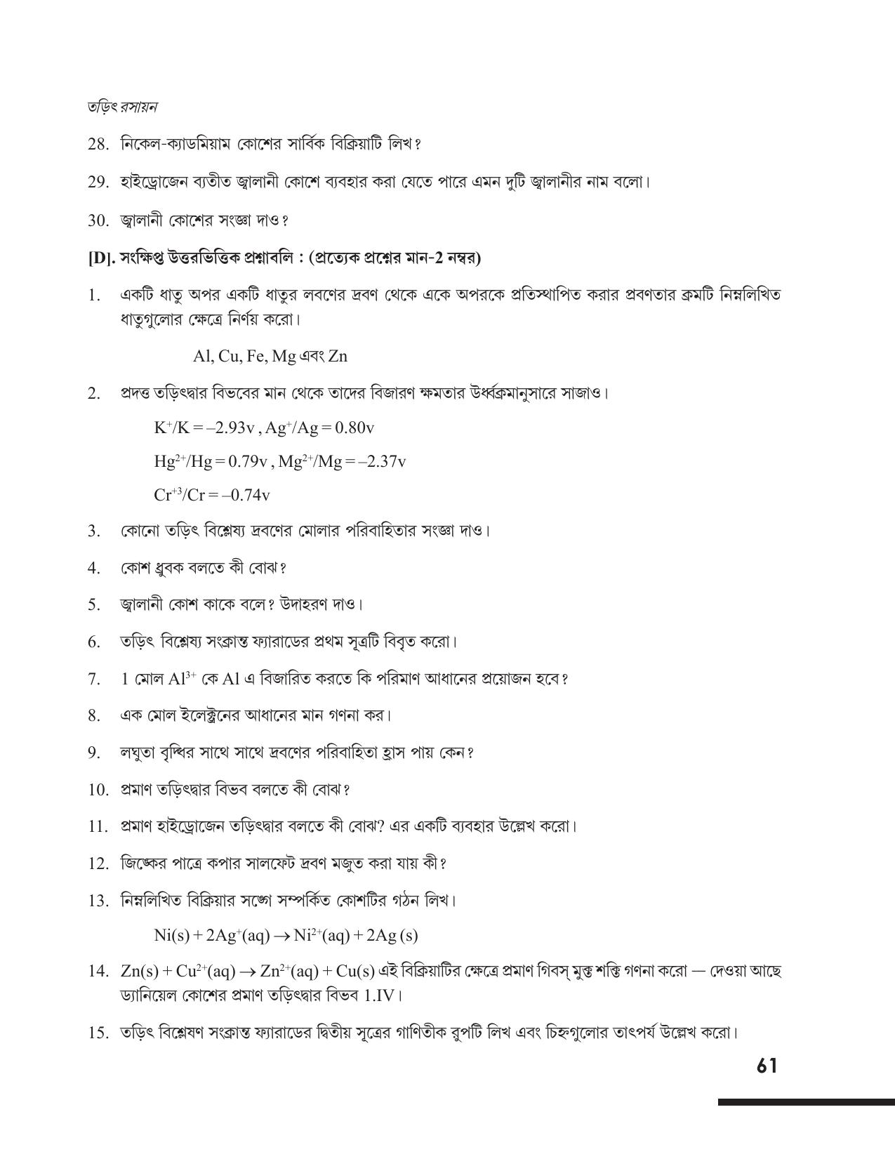 Tripura Board Class 12 Chemistry Bengali Version Workbooks - Page 67