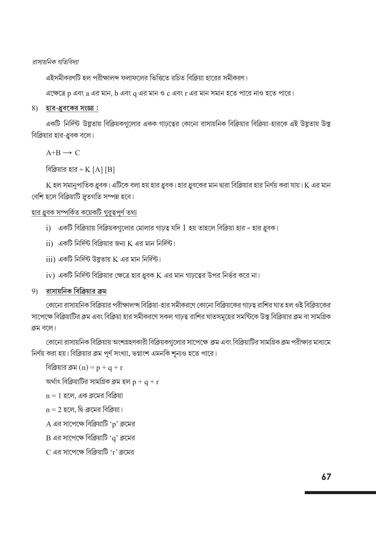 Tripura Board Class 12 Chemistry Bengali Version Workbooks - Page 73