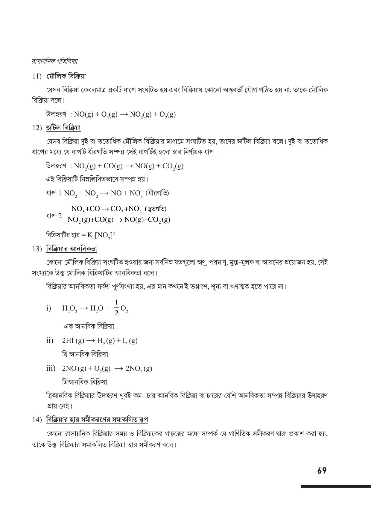Tripura Board Class 12 Chemistry Bengali Version Workbooks - Page 75