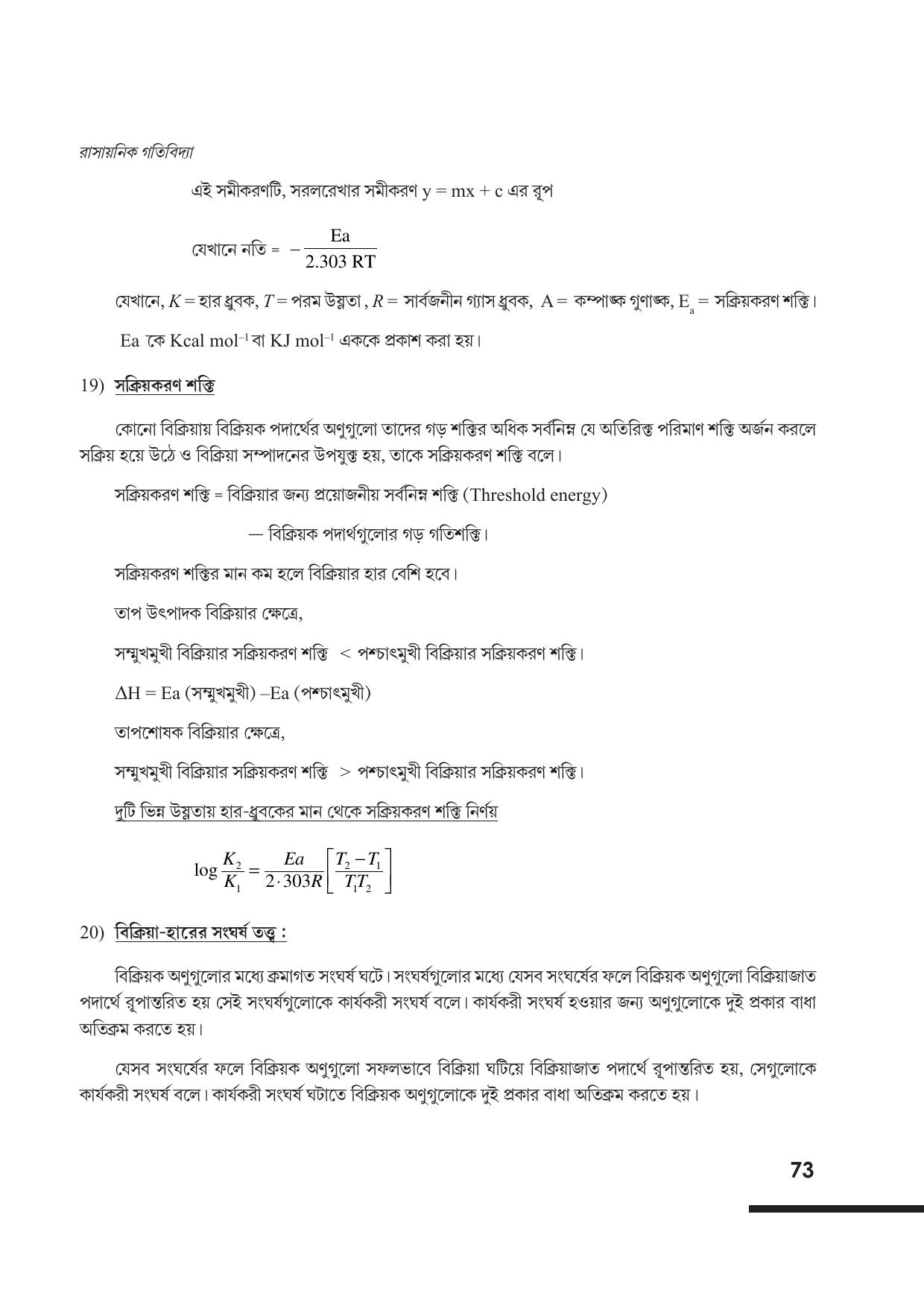 Tripura Board Class 12 Chemistry Bengali Version Workbooks - Page 79