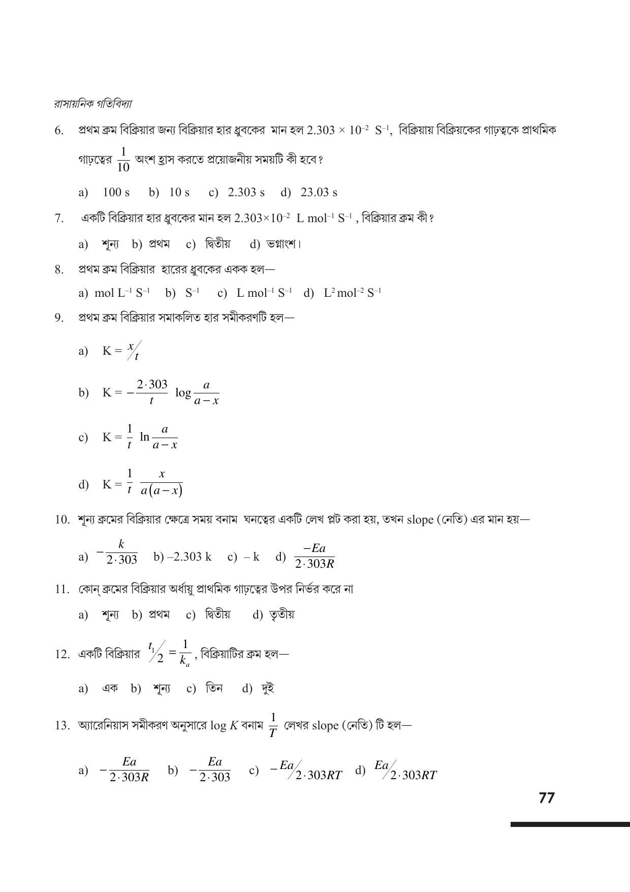 Tripura Board Class 12 Chemistry Bengali Version Workbooks - Page 83