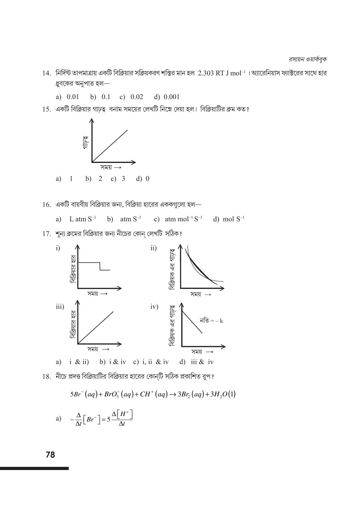 Tripura Board Class 12 Chemistry Bengali Version Workbooks - Page 84