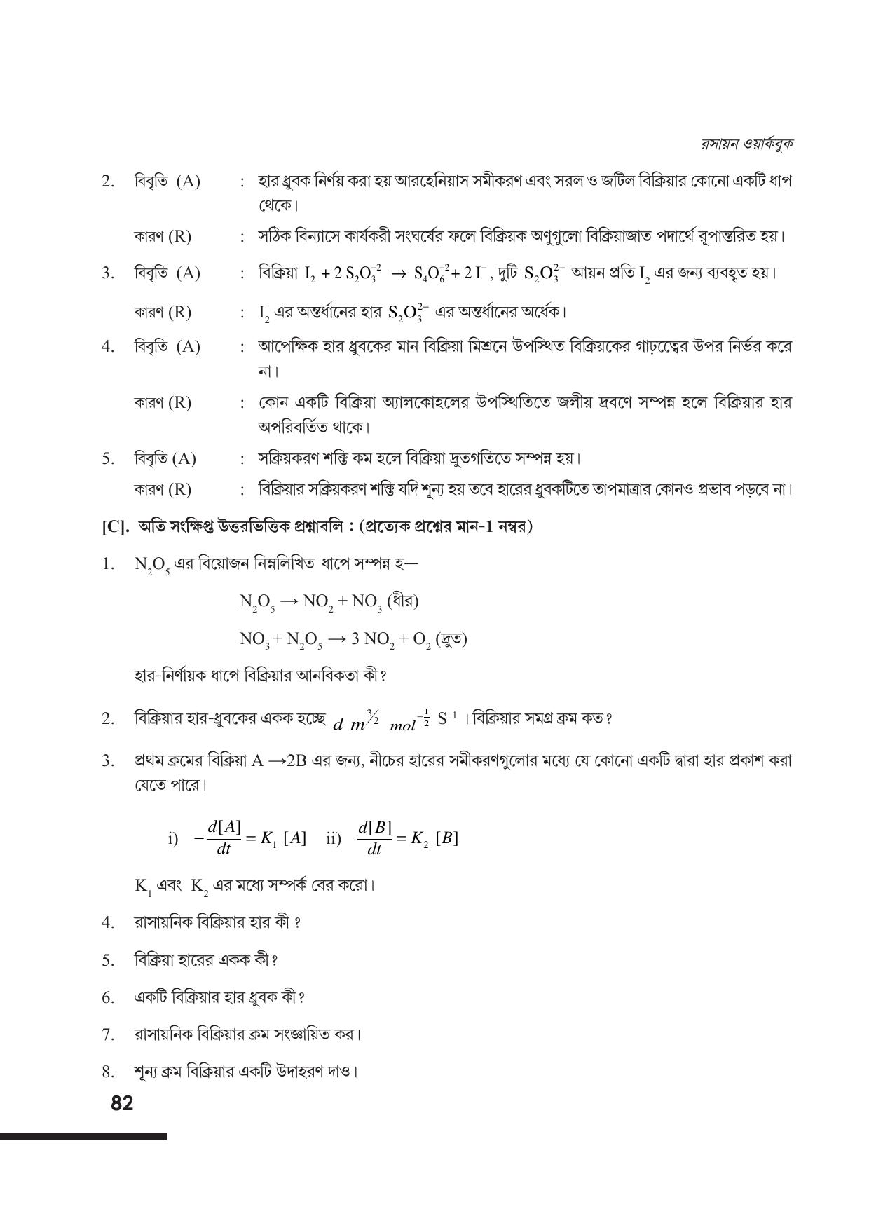Tripura Board Class 12 Chemistry Bengali Version Workbooks - Page 88