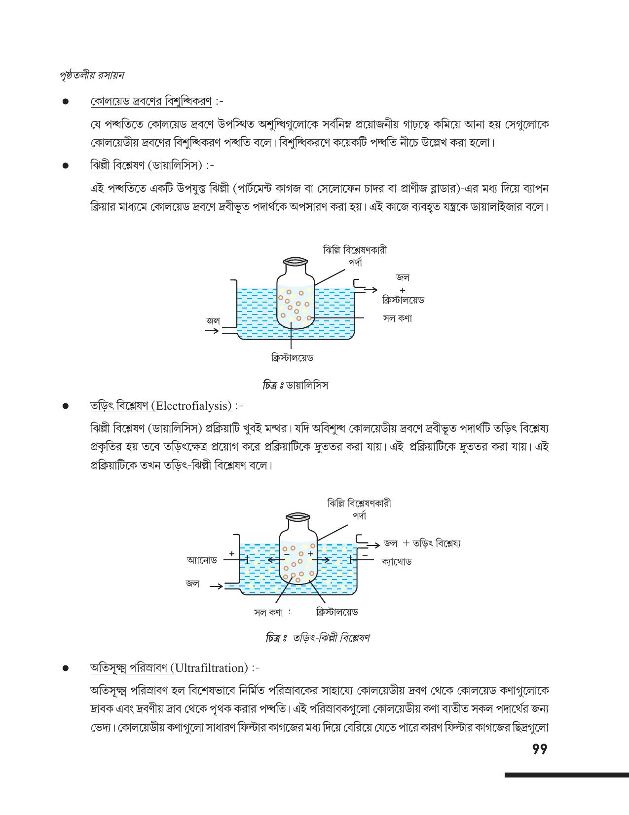Tripura Board Class 12 Chemistry Bengali Version Workbooks - Page 105