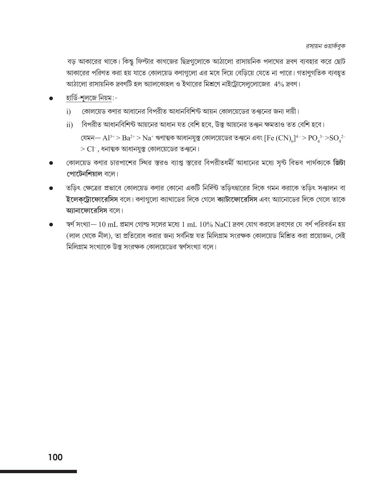 Tripura Board Class 12 Chemistry Bengali Version Workbooks - Page 106