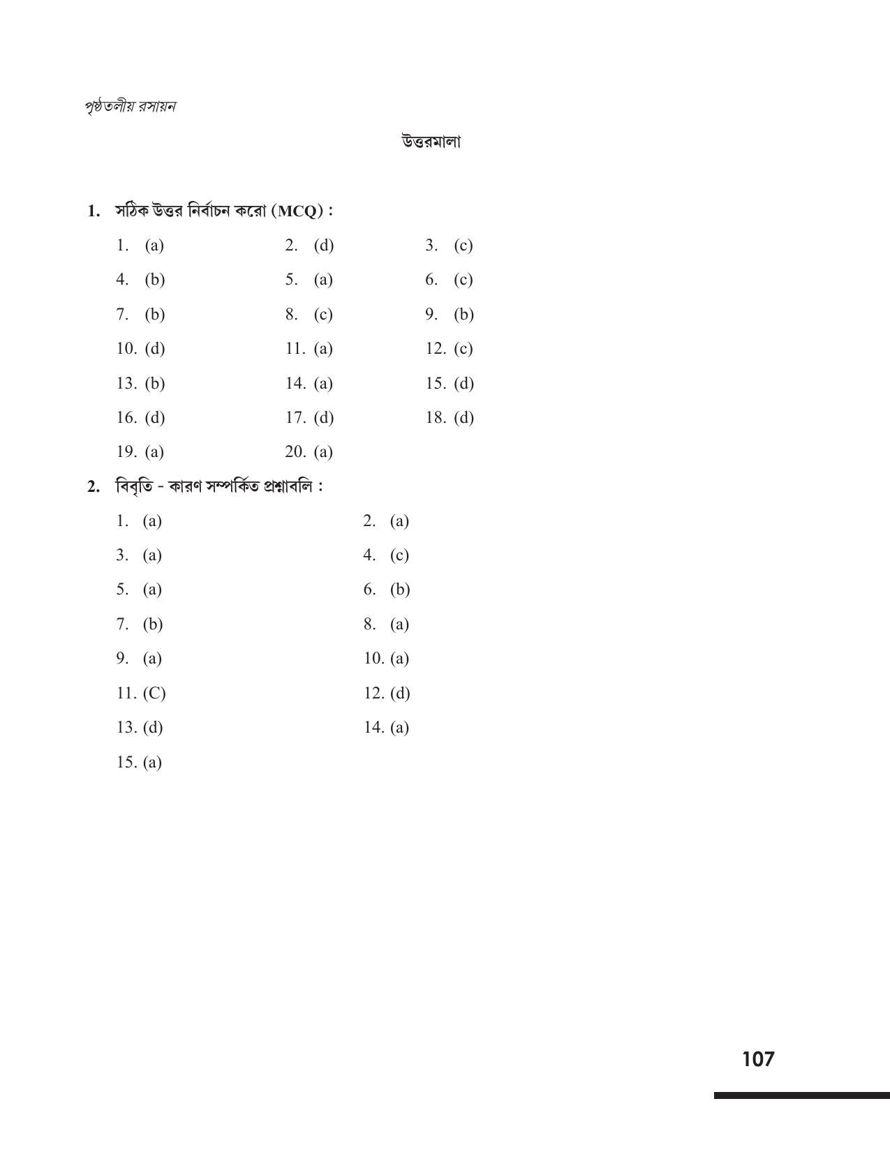 Tripura Board Class 12 Chemistry Bengali Version Workbooks - Page 113
