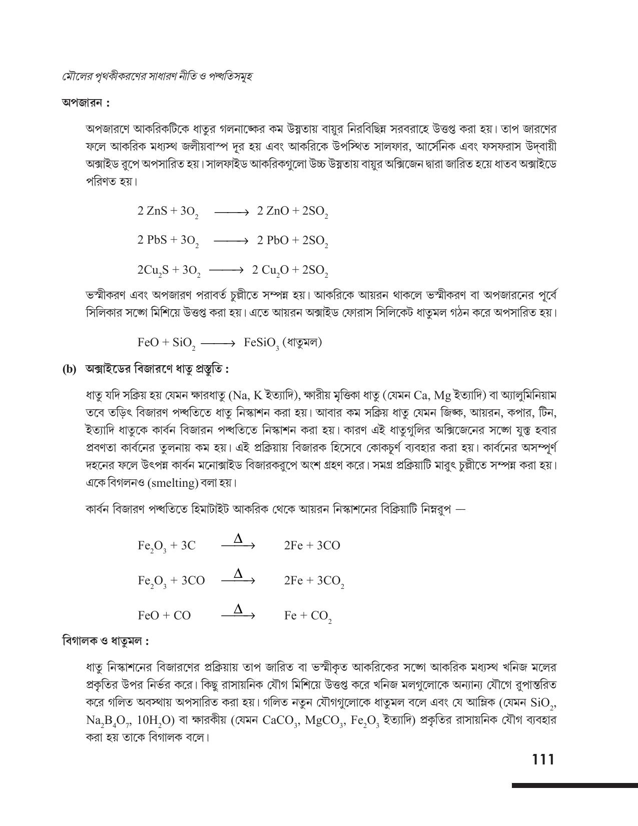 Tripura Board Class 12 Chemistry Bengali Version Workbooks - Page 117
