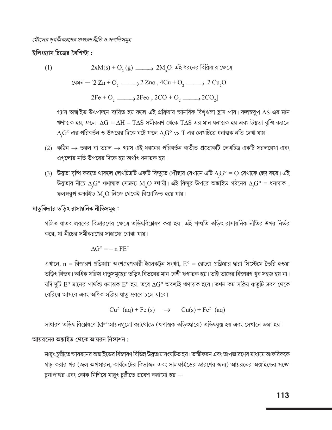 Tripura Board Class 12 Chemistry Bengali Version Workbooks - Page 119