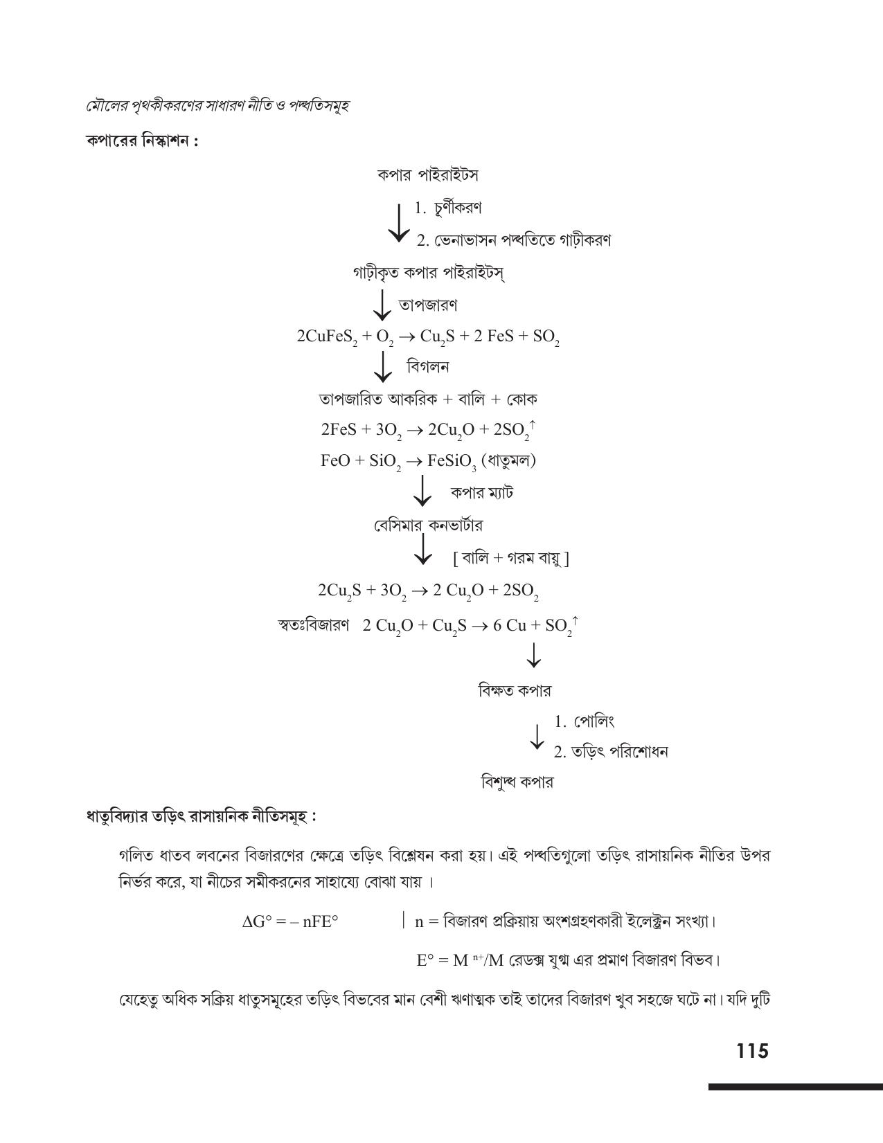 Tripura Board Class 12 Chemistry Bengali Version Workbooks - Page 121
