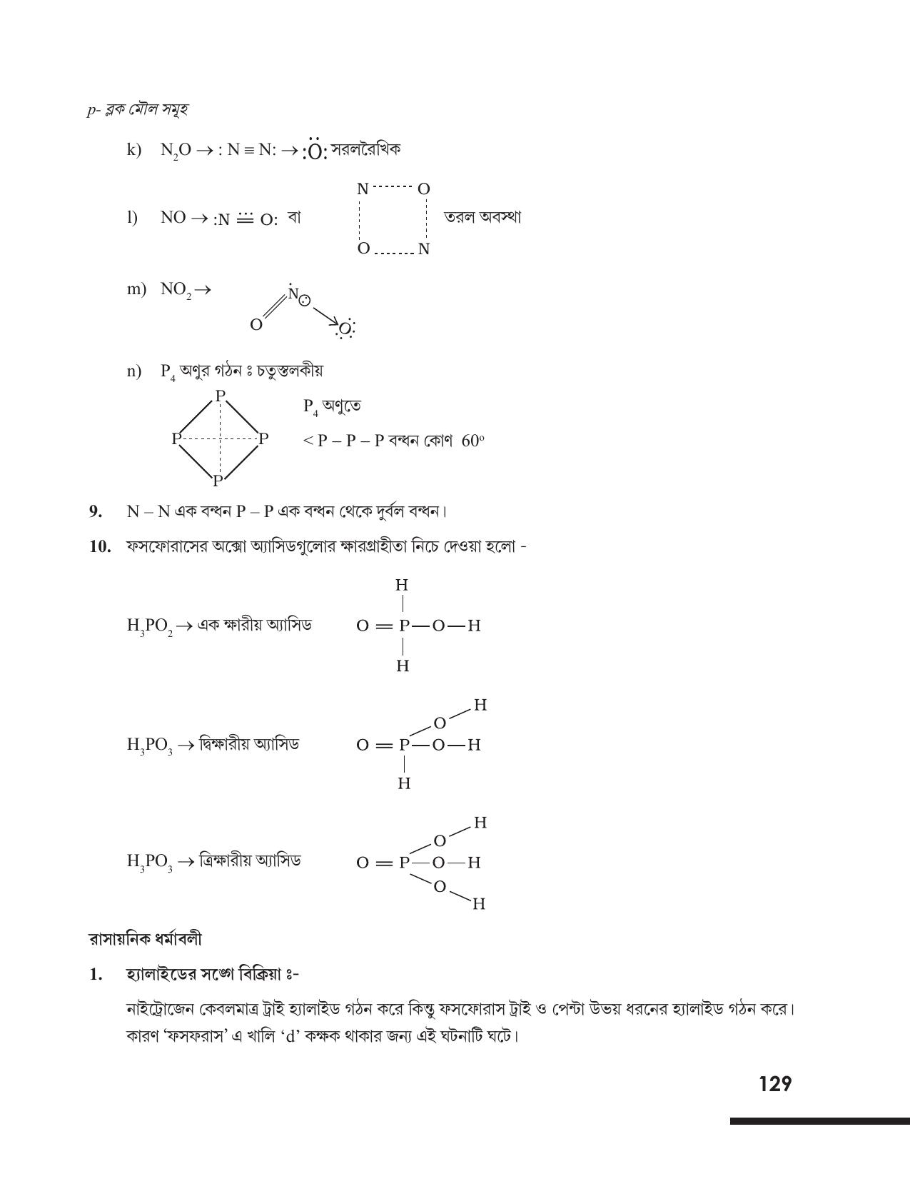 Tripura Board Class 12 Chemistry Bengali Version Workbooks - Page 135