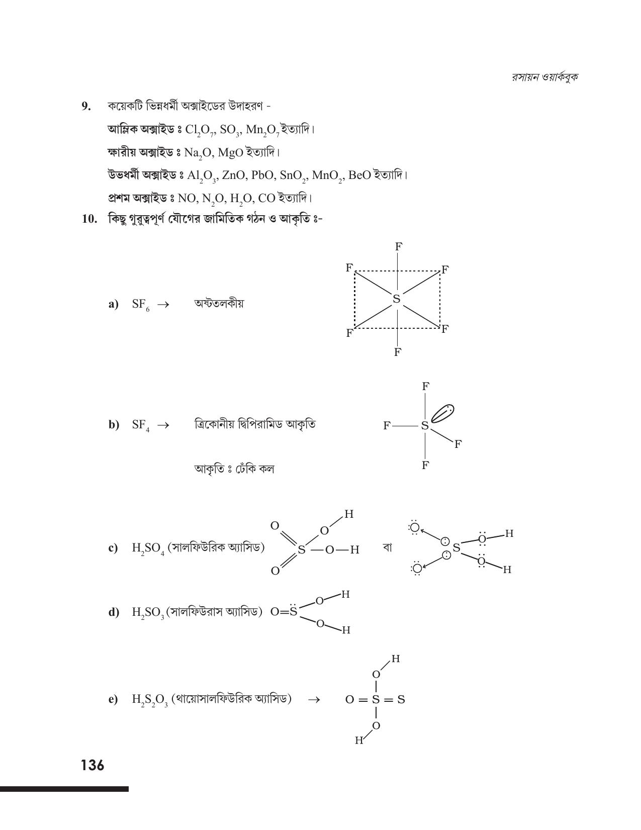 Tripura Board Class 12 Chemistry Bengali Version Workbooks - Page 142