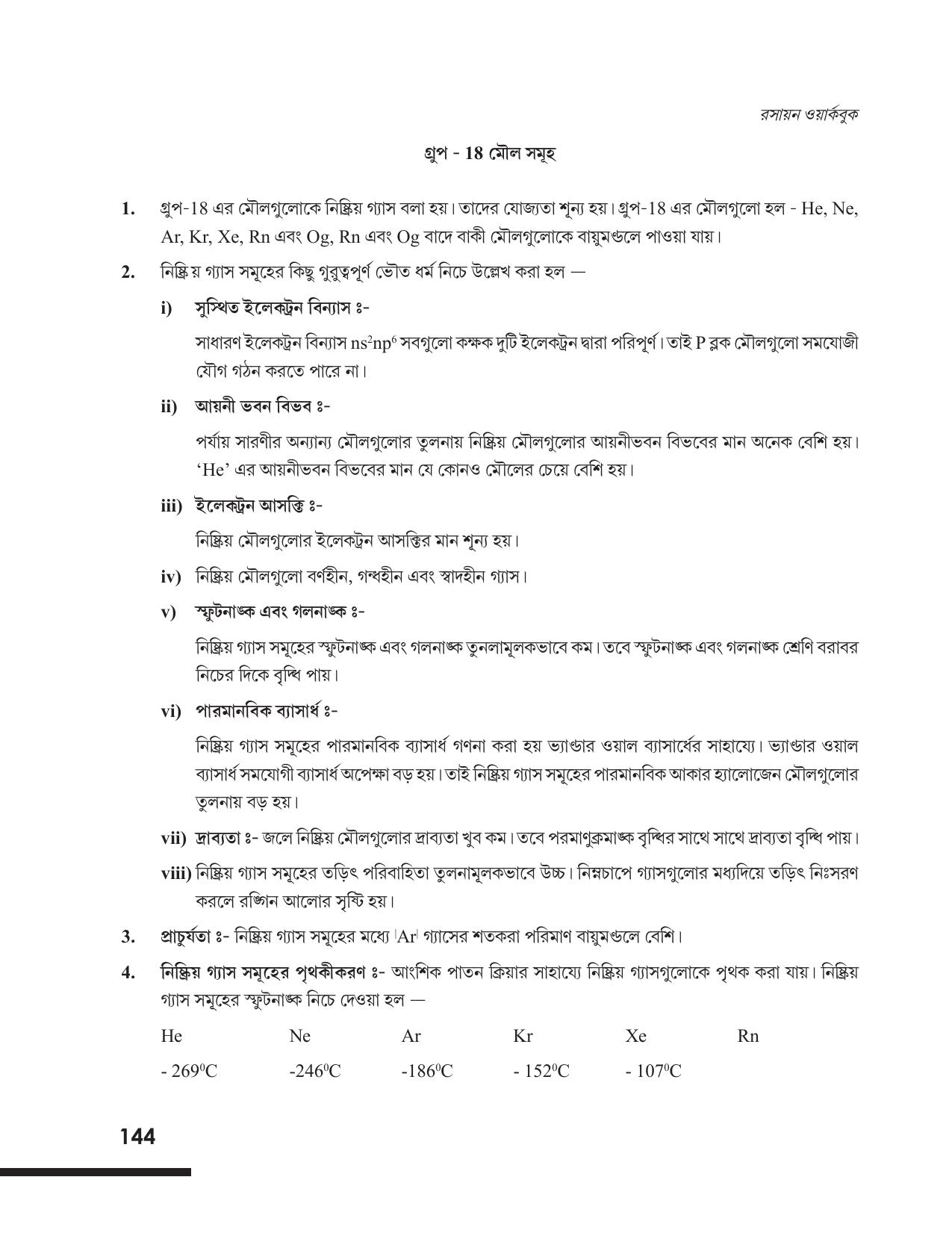 Tripura Board Class 12 Chemistry Bengali Version Workbooks - Page 150