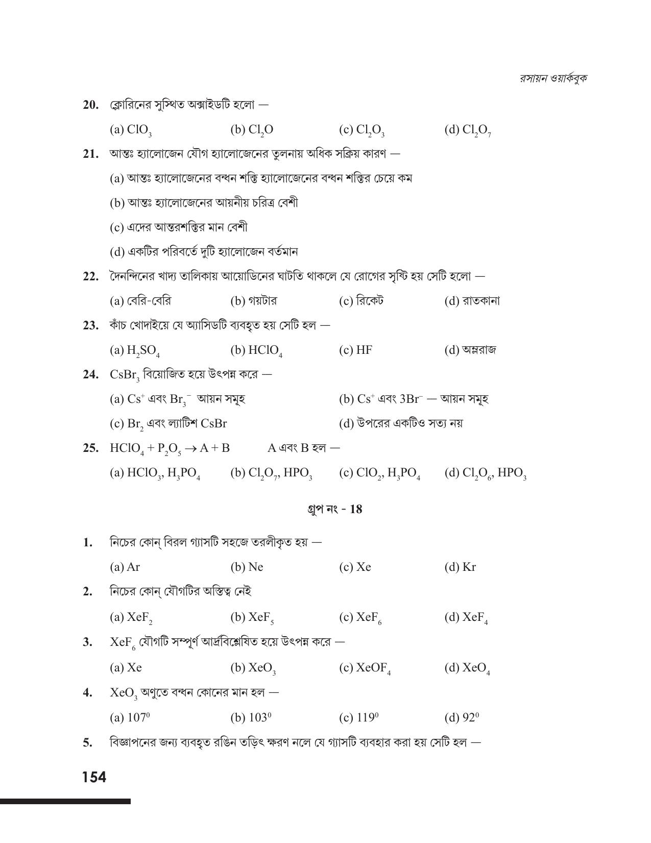 Tripura Board Class 12 Chemistry Bengali Version Workbooks - Page 160