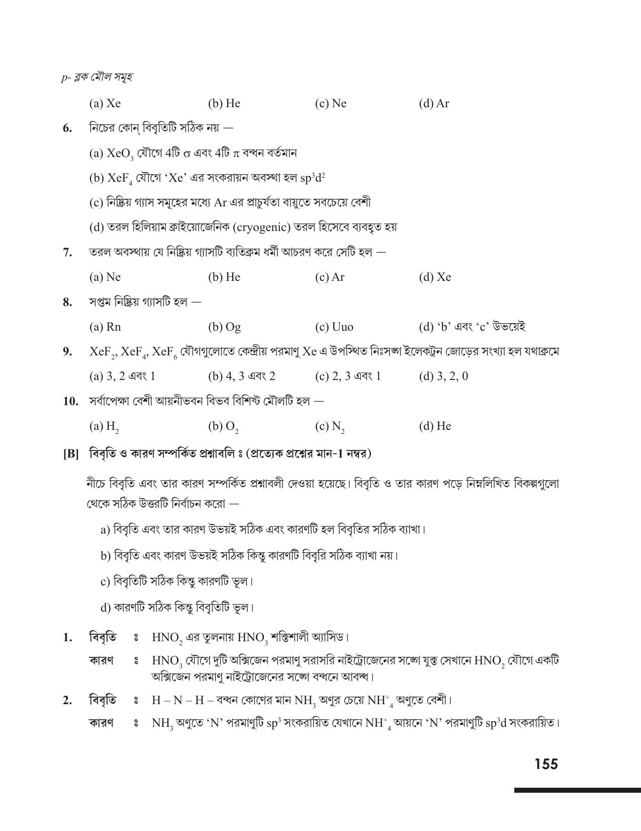 Tripura Board Class 12 Chemistry Bengali Version Workbooks - Page 161