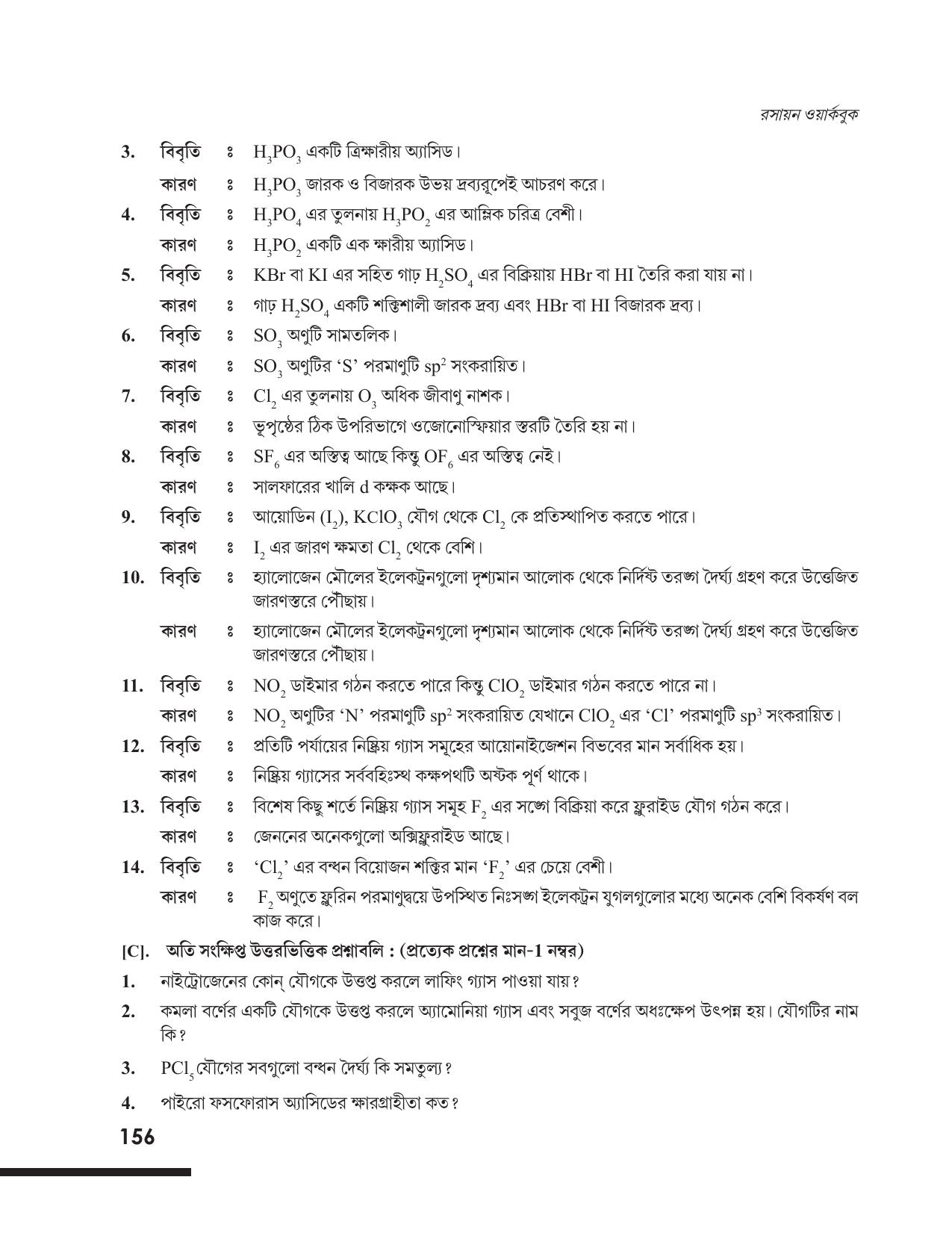 Tripura Board Class 12 Chemistry Bengali Version Workbooks - Page 162