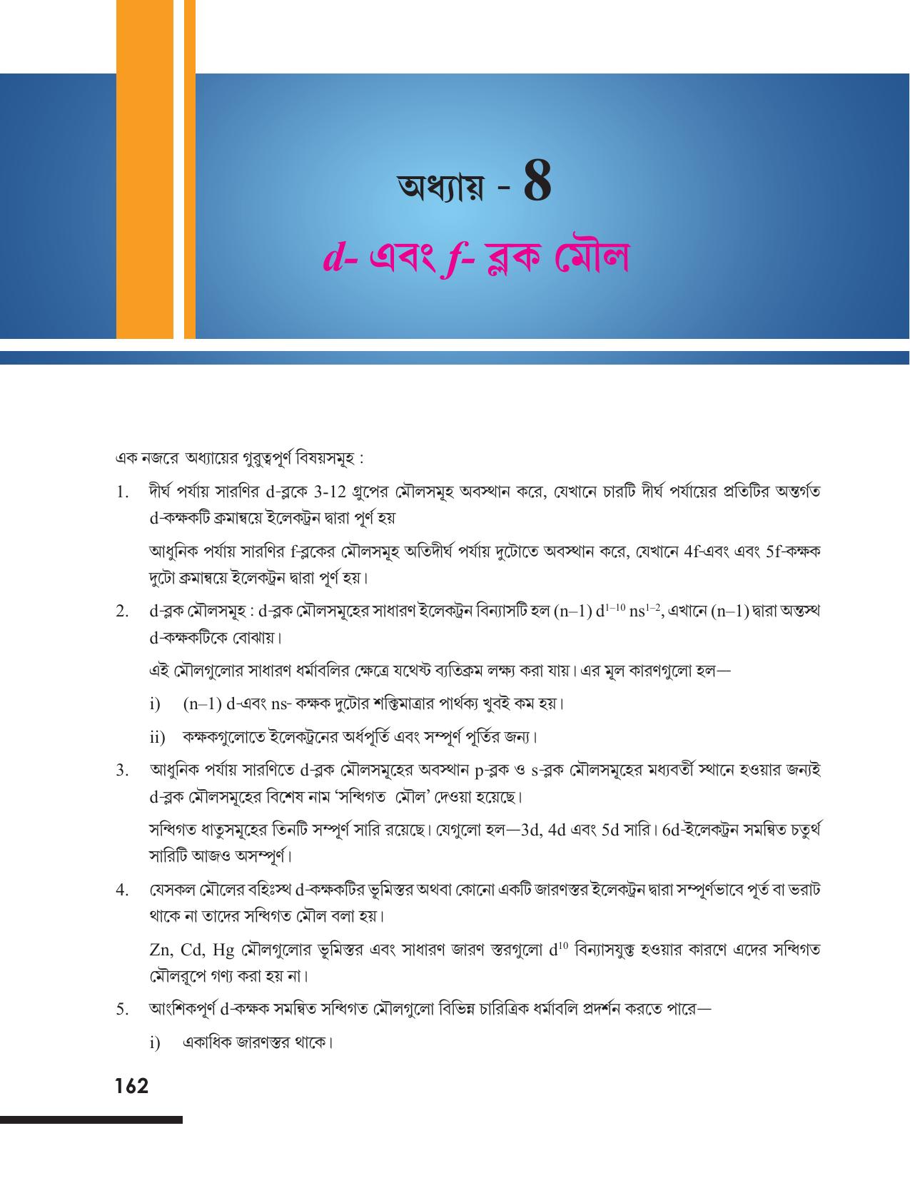 Tripura Board Class 12 Chemistry Bengali Version Workbooks - Page 168
