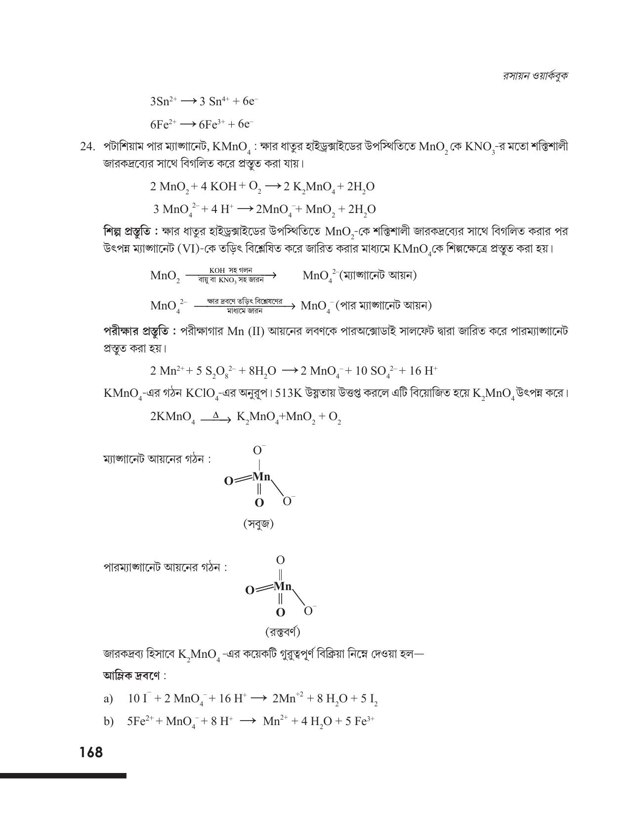 Tripura Board Class 12 Chemistry Bengali Version Workbooks - Page 174