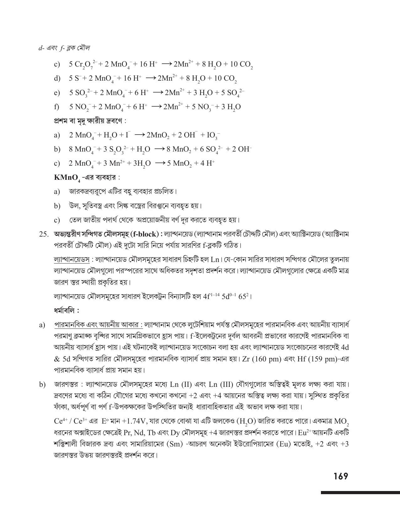 Tripura Board Class 12 Chemistry Bengali Version Workbooks - Page 175
