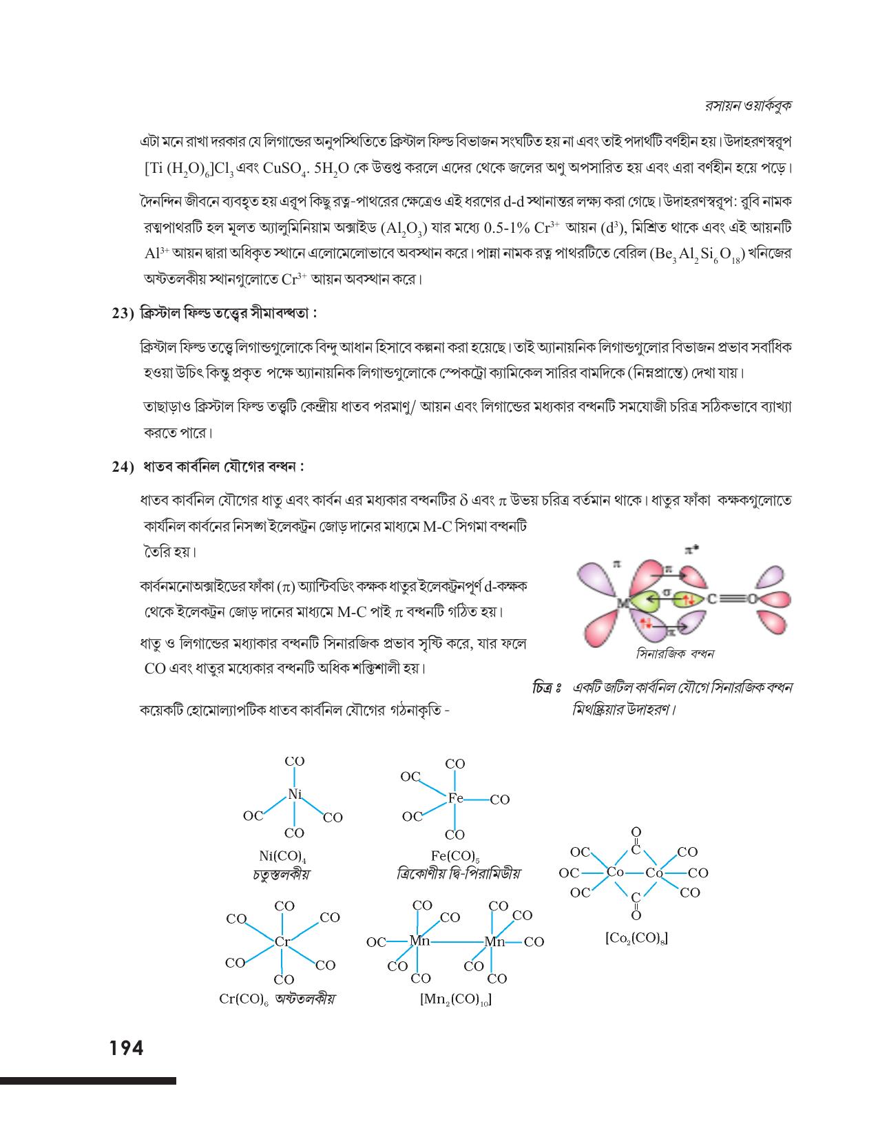 Tripura Board Class 12 Chemistry Bengali Version Workbooks - Page 200