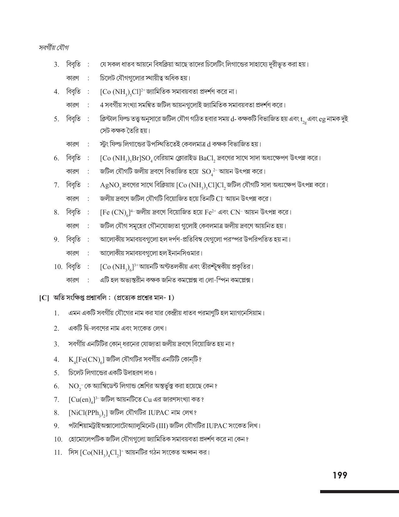Tripura Board Class 12 Chemistry Bengali Version Workbooks - Page 205