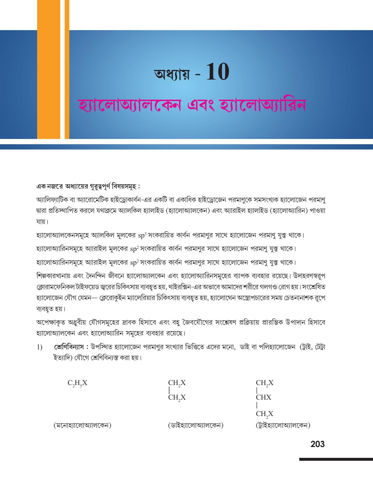 Tripura Board Class 12 Chemistry Bengali Version Workbooks - Page 209