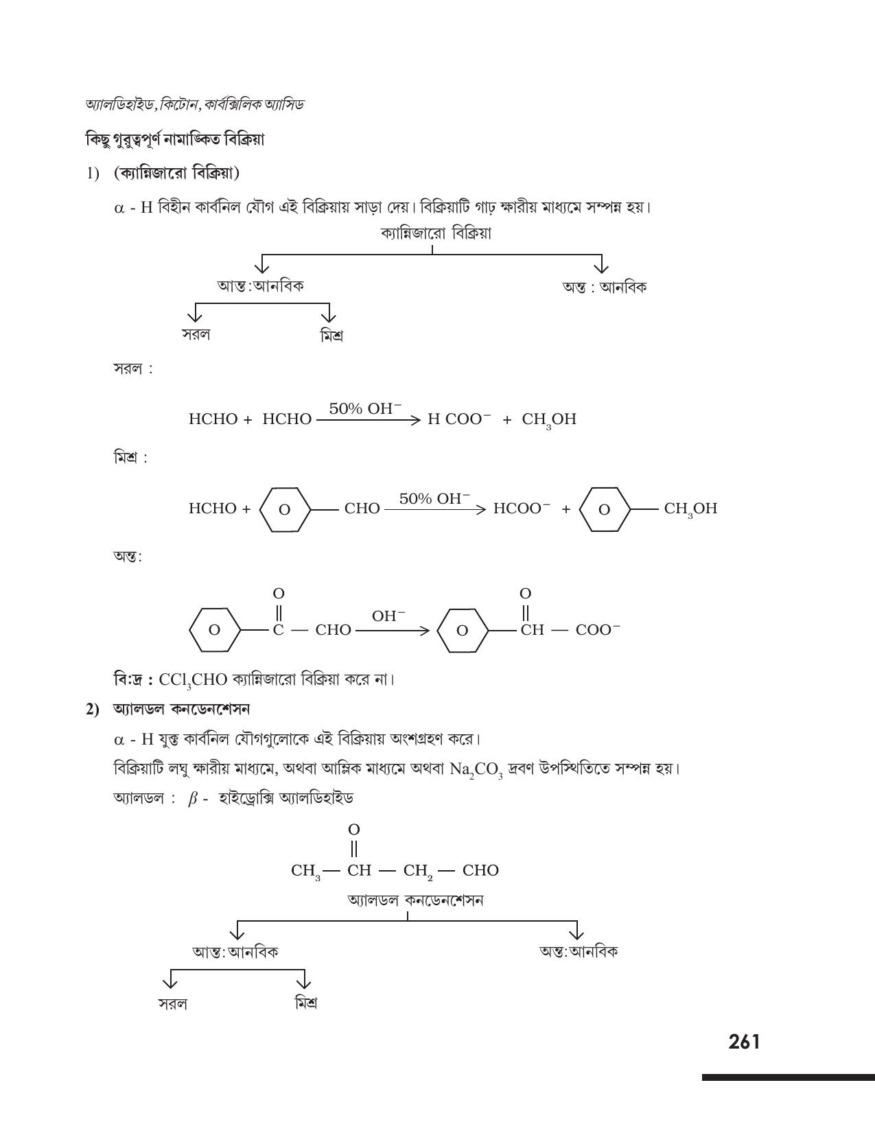 Tripura Board Class 12 Chemistry Bengali Version Workbooks - Page 267