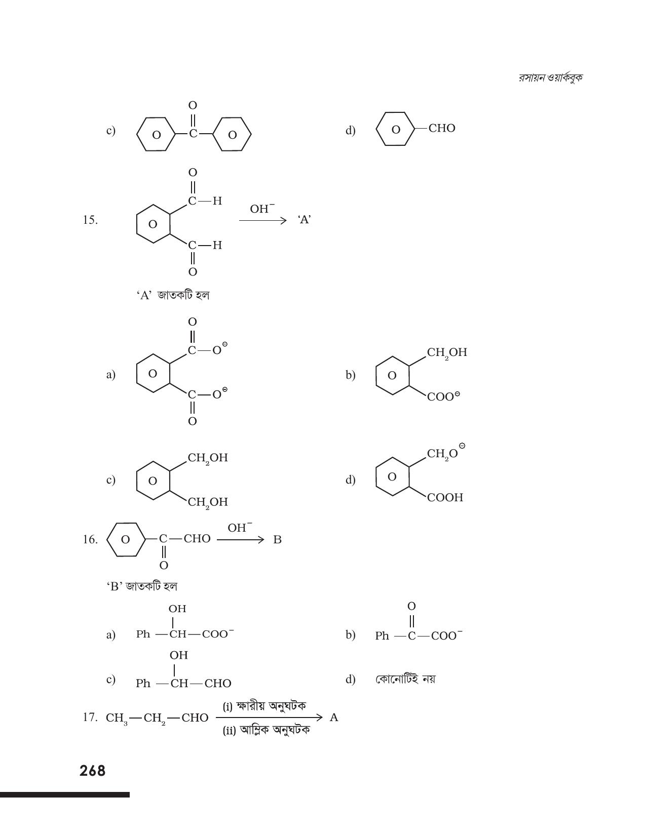 Tripura Board Class 12 Chemistry Bengali Version Workbooks - Page 274