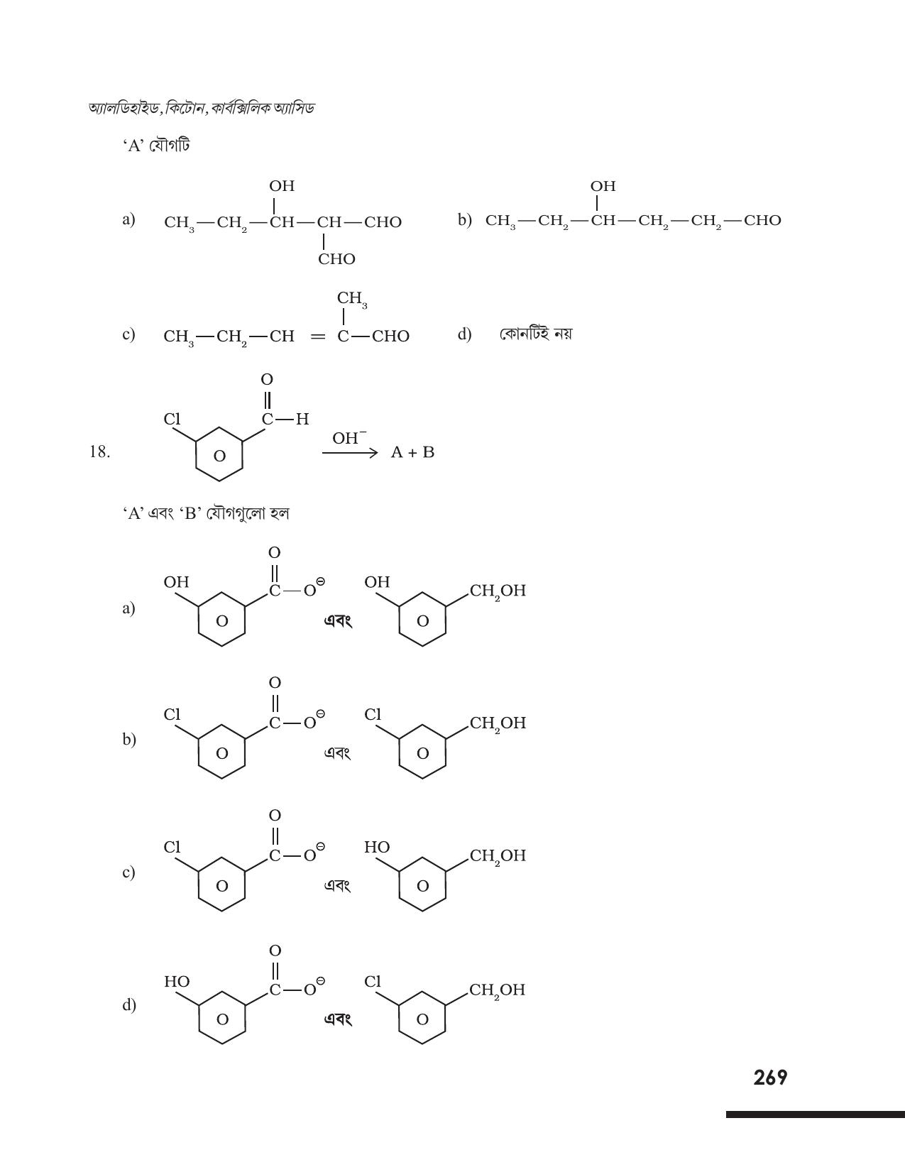 Tripura Board Class 12 Chemistry Bengali Version Workbooks - Page 275