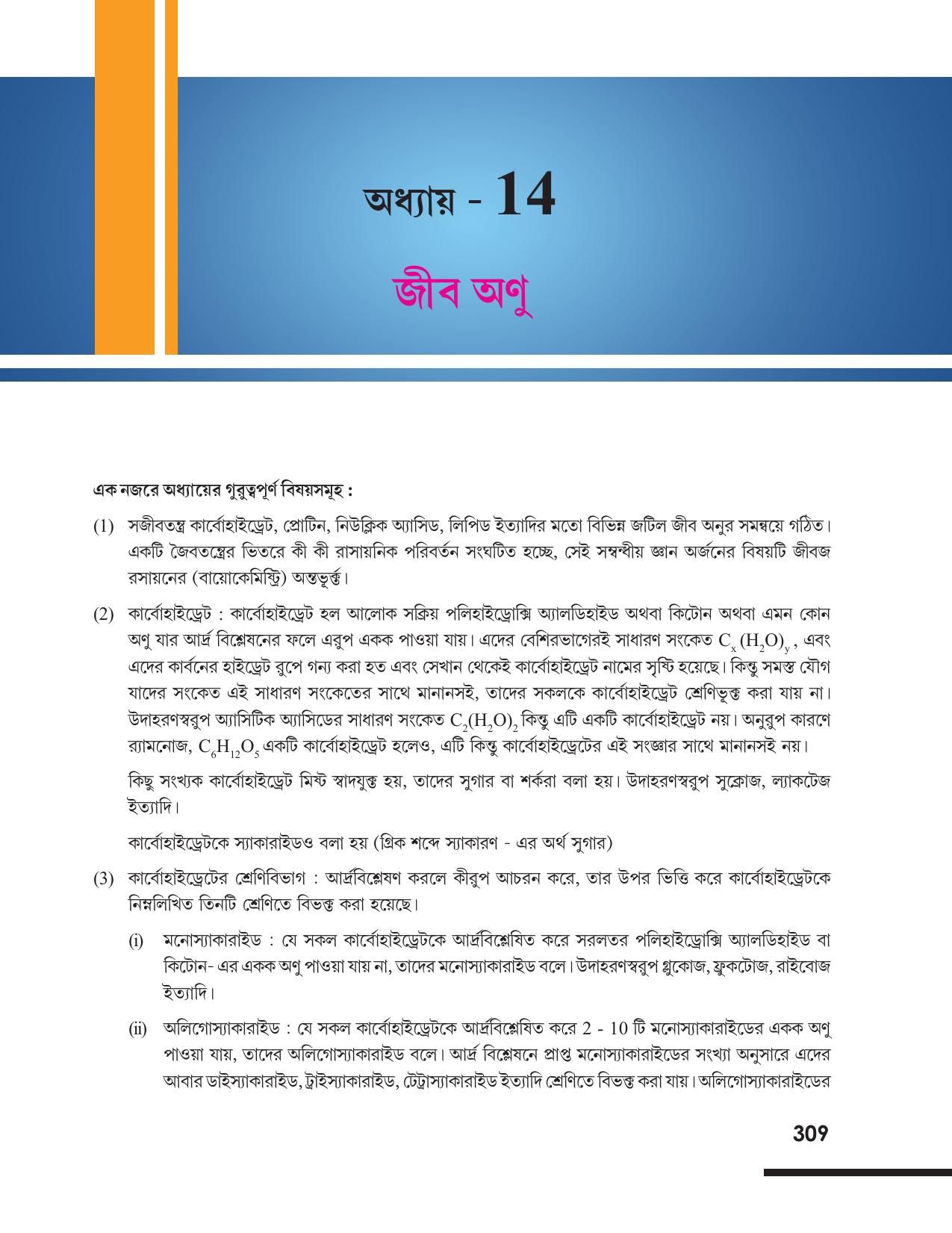 Tripura Board Class 12 Chemistry Bengali Version Workbooks - Page 315