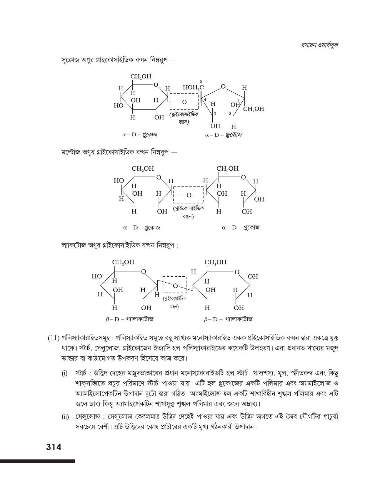 Tripura Board Class 12 Chemistry Bengali Version Workbooks - Page 320