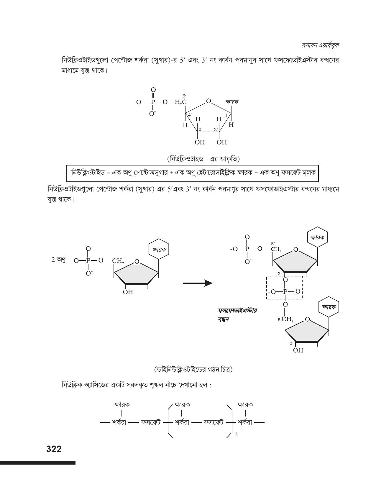 Tripura Board Class 12 Chemistry Bengali Version Workbooks - Page 328