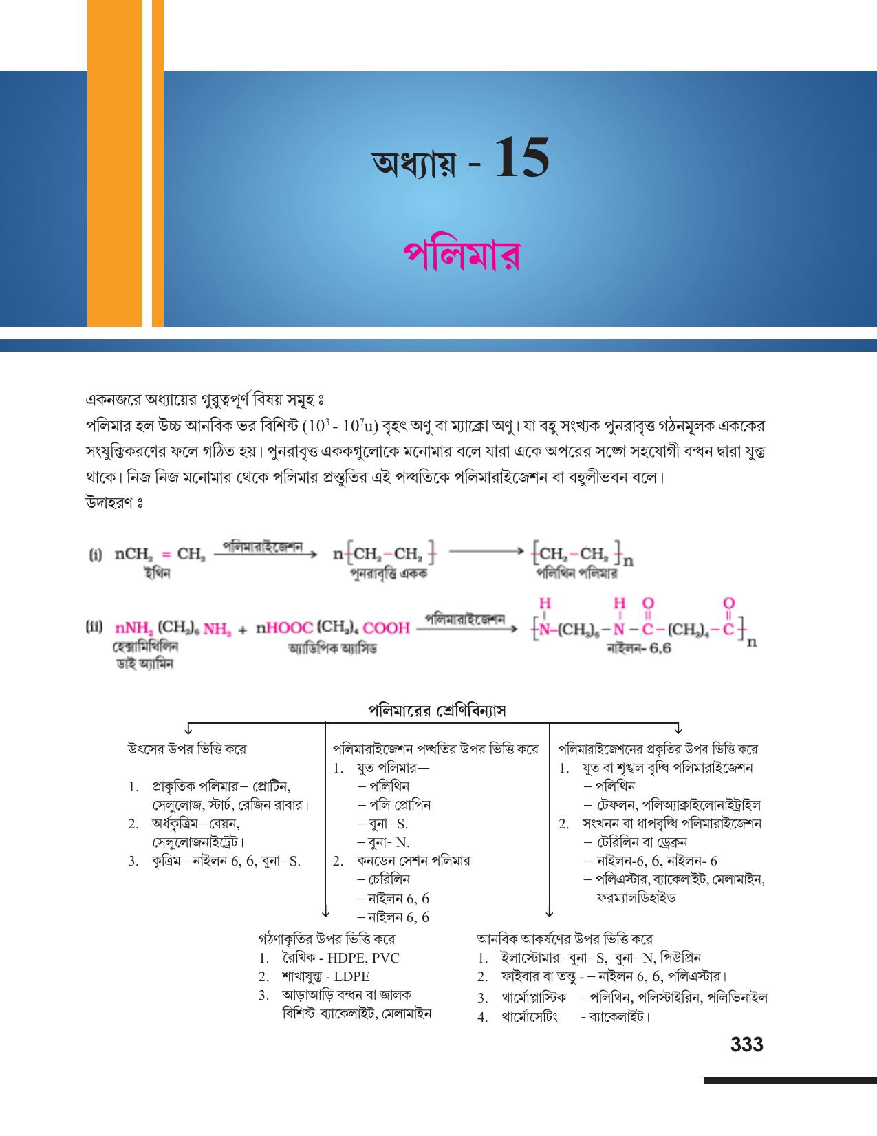 Tripura Board Class 12 Chemistry Bengali Version Workbooks - Page 339
